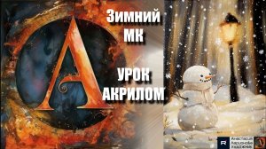 ПЕЙЗАЖ акрилом для начинающих🏮⛄️ Фонарь и снеговики: магия ЗИМЫ | Рисуем под музыку 🎵 МК