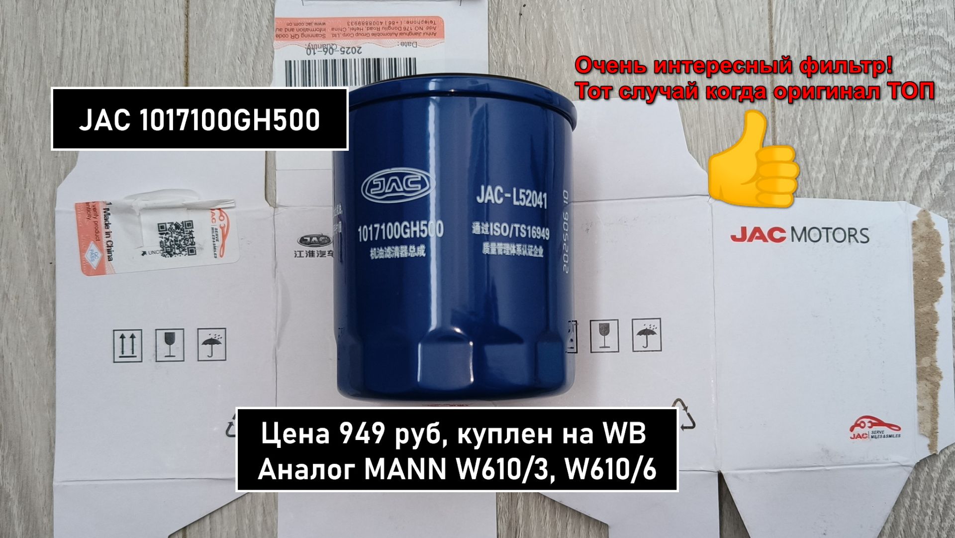 Распил масляного фильтра JAC 1017100GH500. Аналог MANN W610/3 смотреть онлайн