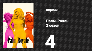 Палм-Рояль 2 сезон 4 серия «Максин спасает семью» (сериал, 2025)