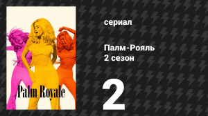 Палм-Рояль 2 сезон 2 серия «Максин делает ход» (сериал, 2025)