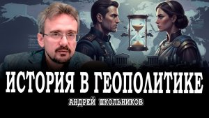 Ловушка Фукидида, или Почему не прекращаются попытки натянуть сову на глобус | Андрей Школьников