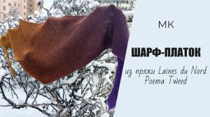 МК ШАРФ-ПЛАТОК // подробный мастер-класс