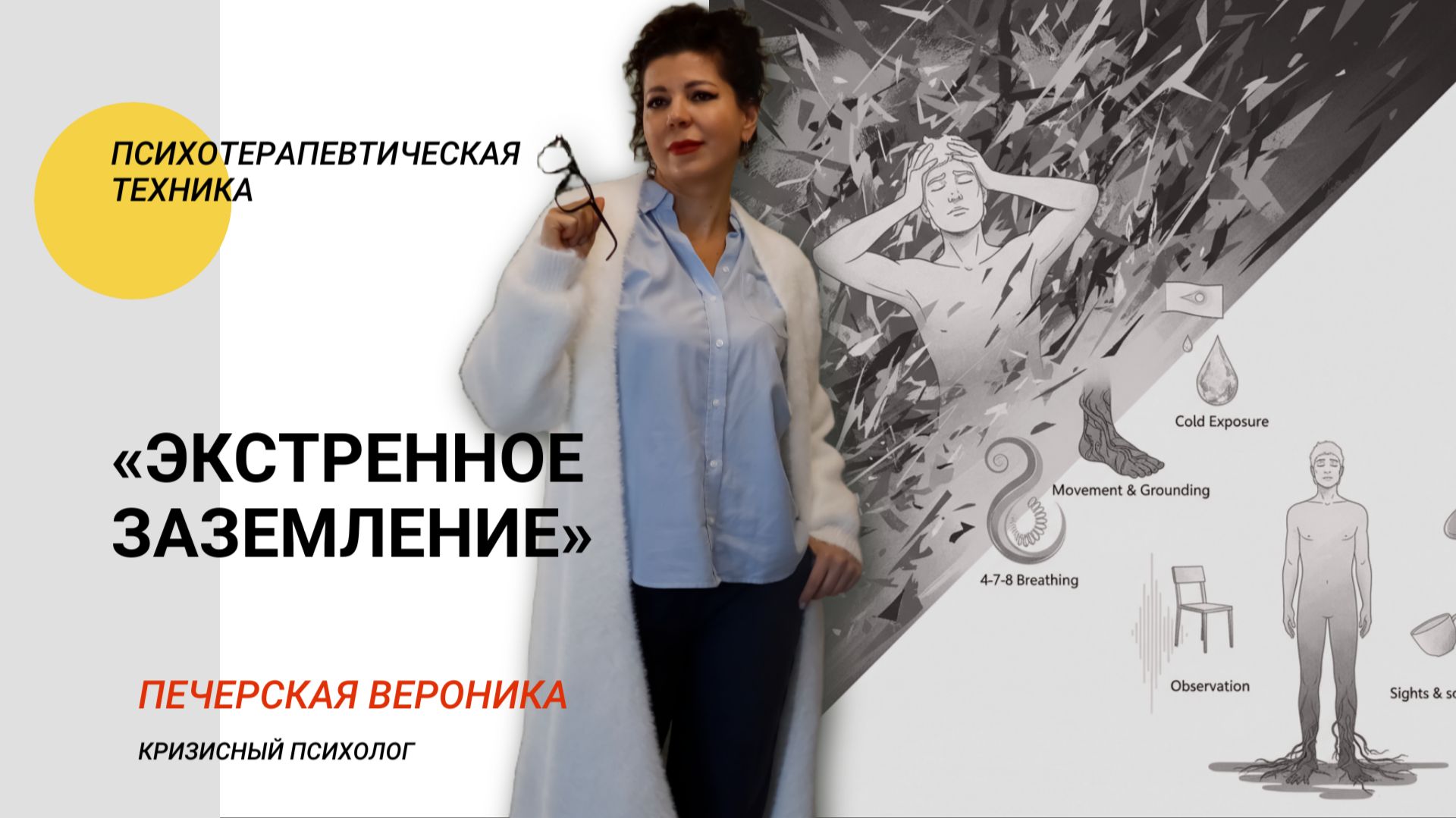 «Экстренное заземление»: 3,5 минуты, чтобы вернуться к себе #тревога #паника #страх #психология #кпт смотреть онлайн
