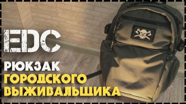 MYSTIK TERRA Идеальный Городской EDC Рюкзак "Аркон 1"