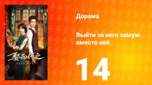 Выйти за него замуж вместо неё 14 серия