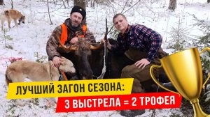 ЛУЧШИЙ ЗАГОН СЕЗОНА или 3 выстрела 2 трофея!