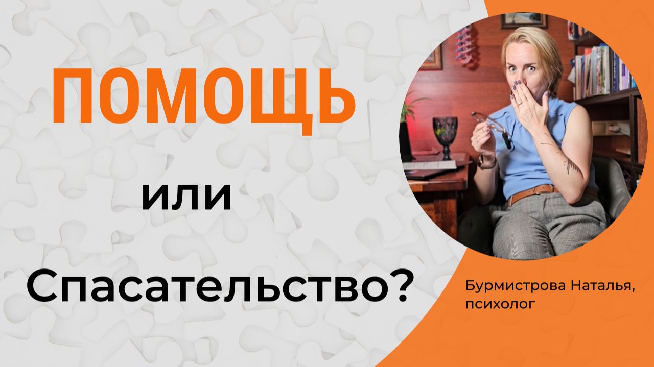 Помощь другим БЕЗ ВРЕДА. Как помогать другим и не быть Спасателем смотреть онлайн