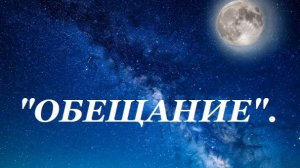 "Обещание".Каждую пятницу  новая история! Подписывайтесь,что бы не пропустить!