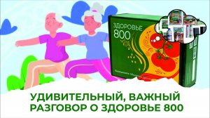 Разговор о важном. Здоровье 800 можно сотворить своими руками
