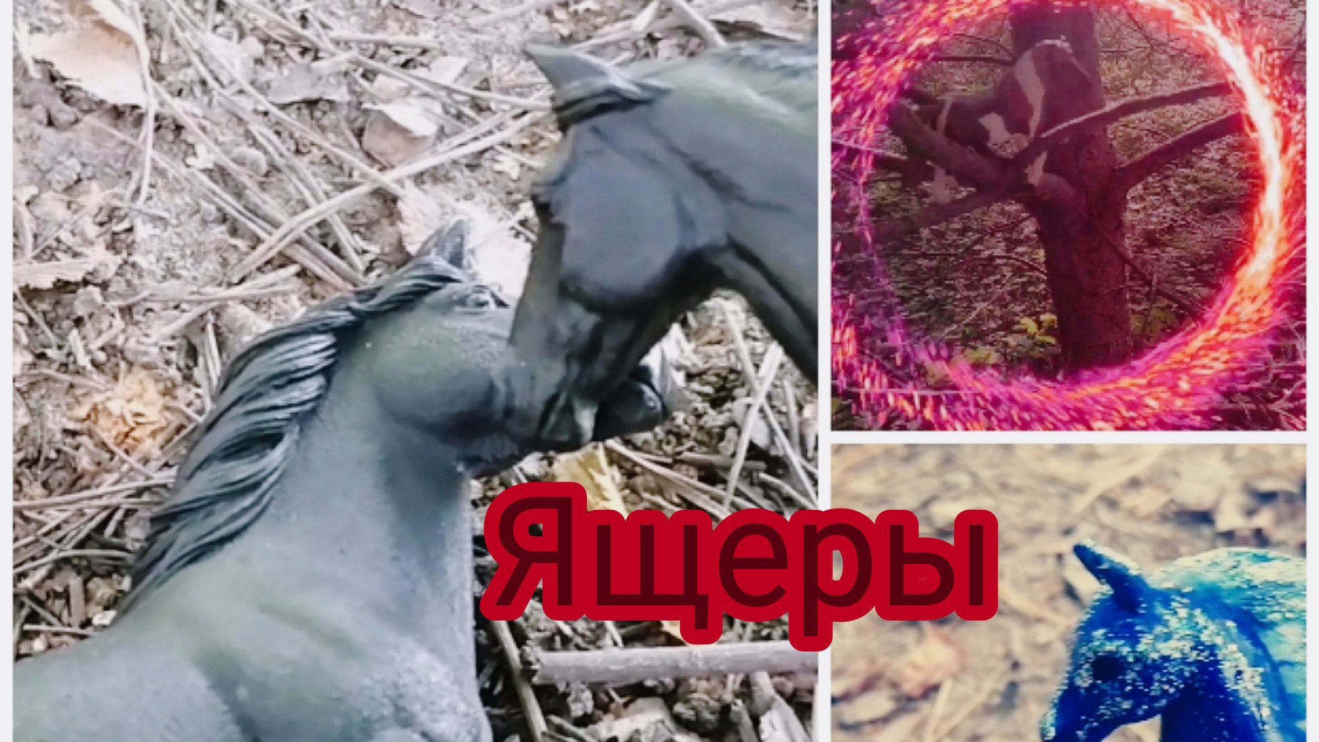 Шляйх сериал : "Путь". Шестая часть: ящеры. смотреть онлайн