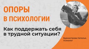 Как поддержать себя?  Поддержка и опора. Помощь себе
