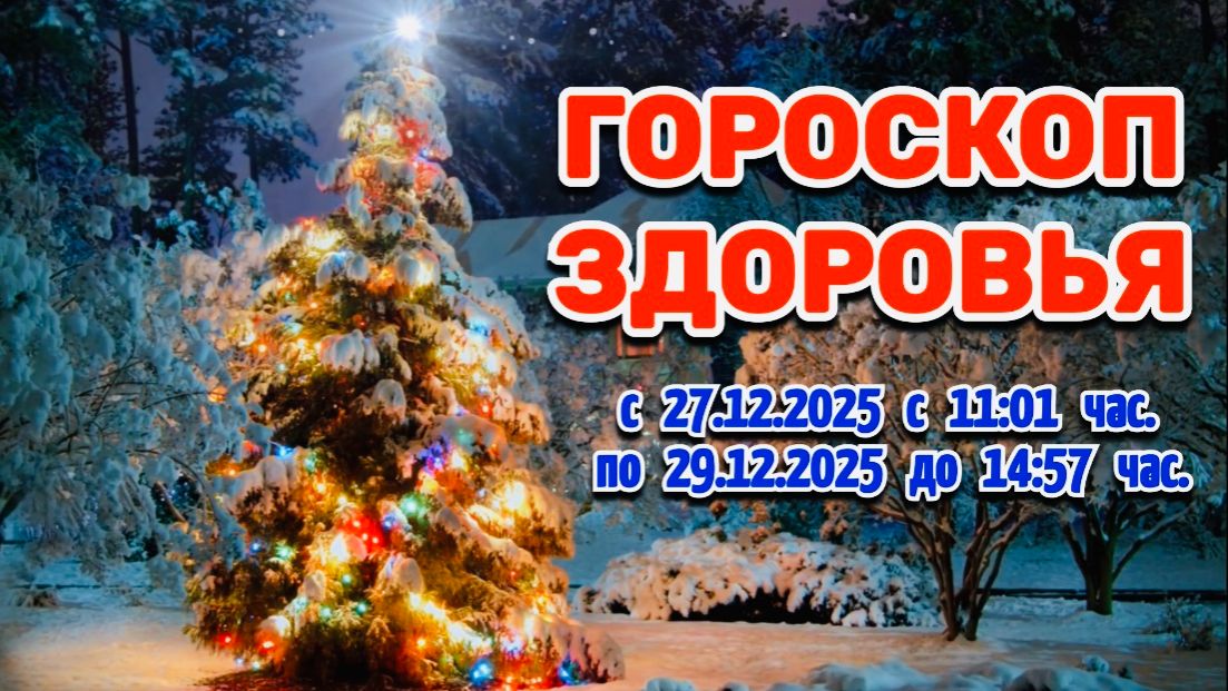 "ГОРОСКОП ЗДОРОВЬЯ с 27 по 29 ДЕКАБРЯ 2025 года"!!! смотреть онлайн