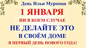 1 января День Ильи Муромца. Что нельзя делать 1 января. Народные традиции и приметы 1 января 2026