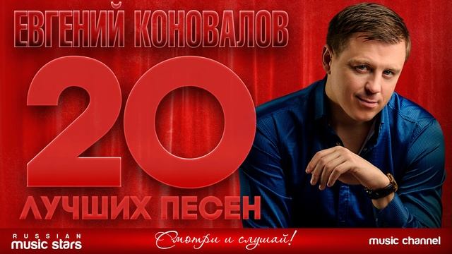 ЕВГЕНИЙ КОНОВАЛОВ ✮ 20 ЛУЧШИХ ПЕСЕН ✮ САМЫЕ ДУШЕВНЫЕ Х смотреть онлайн