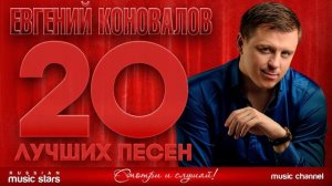 ЕВГЕНИЙ КОНОВАЛОВ ✮ 20 ЛУЧШИХ ПЕСЕН ✮ САМЫЕ ДУШЕВНЫЕ Х