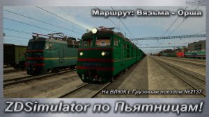 ZDSimulator по Пьятницам! На ВЛ80К с Грузовым поездом №2137 Маршрут: Вязьма - Орша