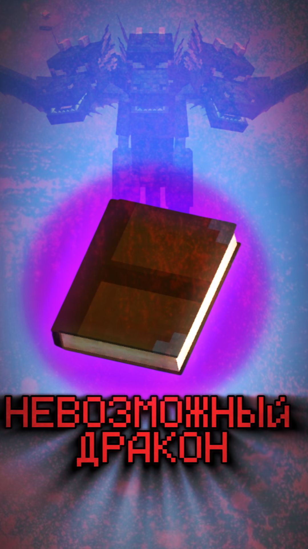 В этом датапаке обычного Эндер-дракона больше нет... #майнкрафт #игра #невозможныйдракон #датапак смотреть онлайн