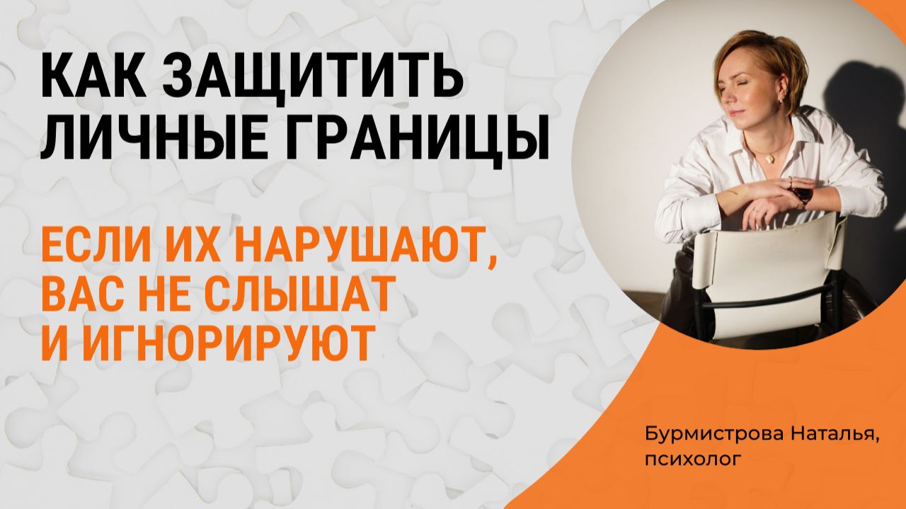 ЛИЧНЫЕ ГРАНИЦЫ. Как отстоять личные границы? смотреть онлайн