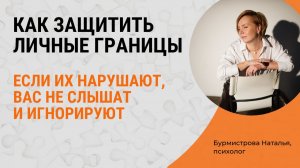 ЛИЧНЫЕ ГРАНИЦЫ. Как отстоять личные границы?