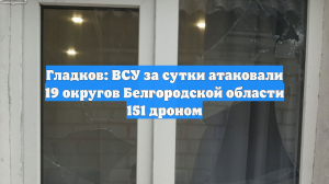 Гладков: ВСУ за сутки атаковали 19 округов Белгородской области 151 дроном