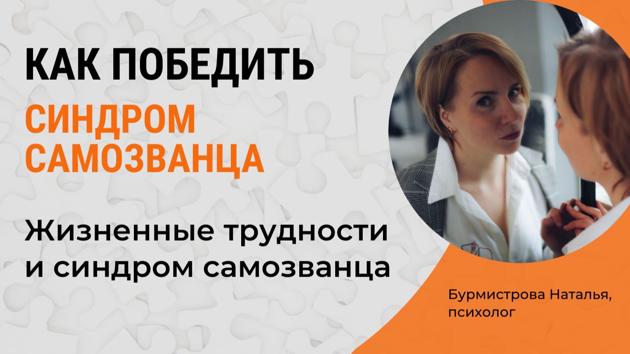 Синдром Самозванца и Успех. КАК ПРЕОДОЛЕТЬ СИНДРОМ САМОЗВАНЦА? смотреть онлайн