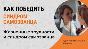 Синдром Самозванца и Успех. КАК ПРЕОДОЛЕТЬ СИНДРОМ САМОЗВАНЦА?