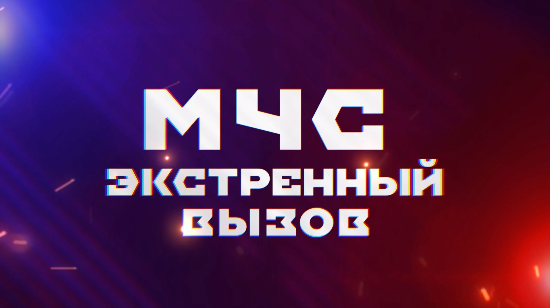 МЧС. ЭКСТРЕННЫЙ ВЫПУСК