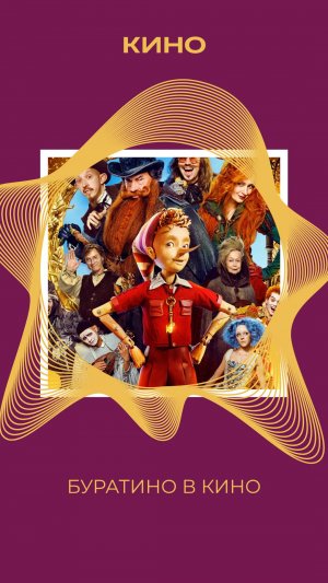 БУРАТИНО В КИНО С 1 ЯНВАРЯ😱