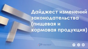 Дайджест изменений законодательства (пищевая и кормовая продукция)
