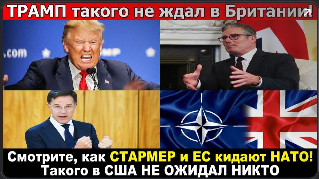 ТРАМП такого не ждал в Британии! Смотрите, как СТАРМЕР и ЕС кидают НАТО!Такого в США НЕ ОЖИДАЛИ смотреть онлайн