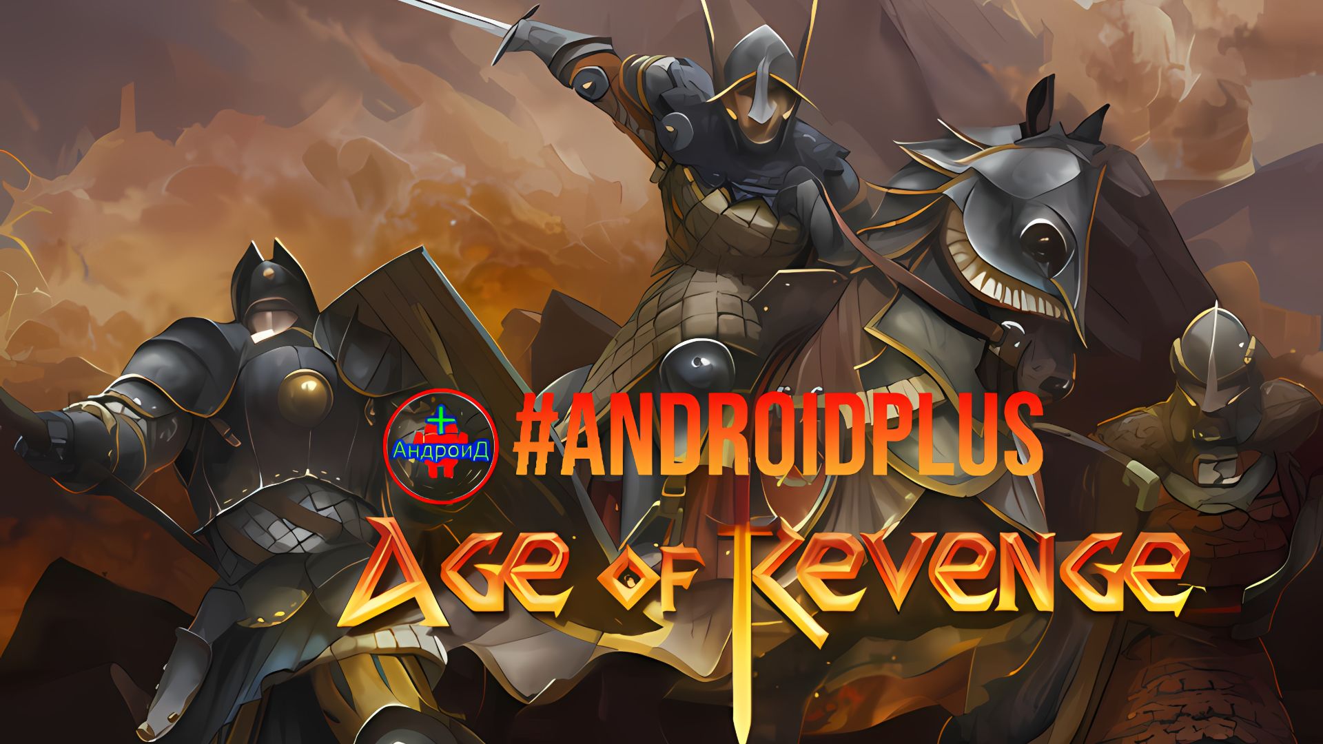 Age of Revenge Игра Для Android🔘🔵🔴 🅰🅽🅳🆁🅾🅸🅳🅿🅻🆄🆂👹#AgeofRevenge