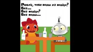 Робик, тебе воды из водки? #Мем #ТракошаДошаиДрузья #ТракошаДоша #Робик