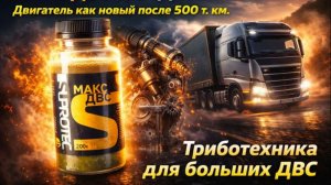 Suprotec МАКС ДВС чем отличается от обычного Супротек и зачем нужен грузовикам