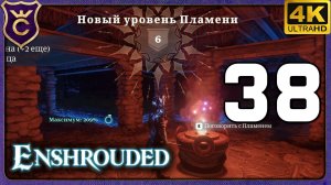 МАКСИМАЛЬНОЕ РАСШИРЕНИЕ АЛТАРЯ И ПЛАМЯ 6 УРОВНЯ! 38 Enshrouded