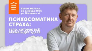 154 :: Психосоматика страха: тело, которое всё время ждёт удара :: Белые Облака