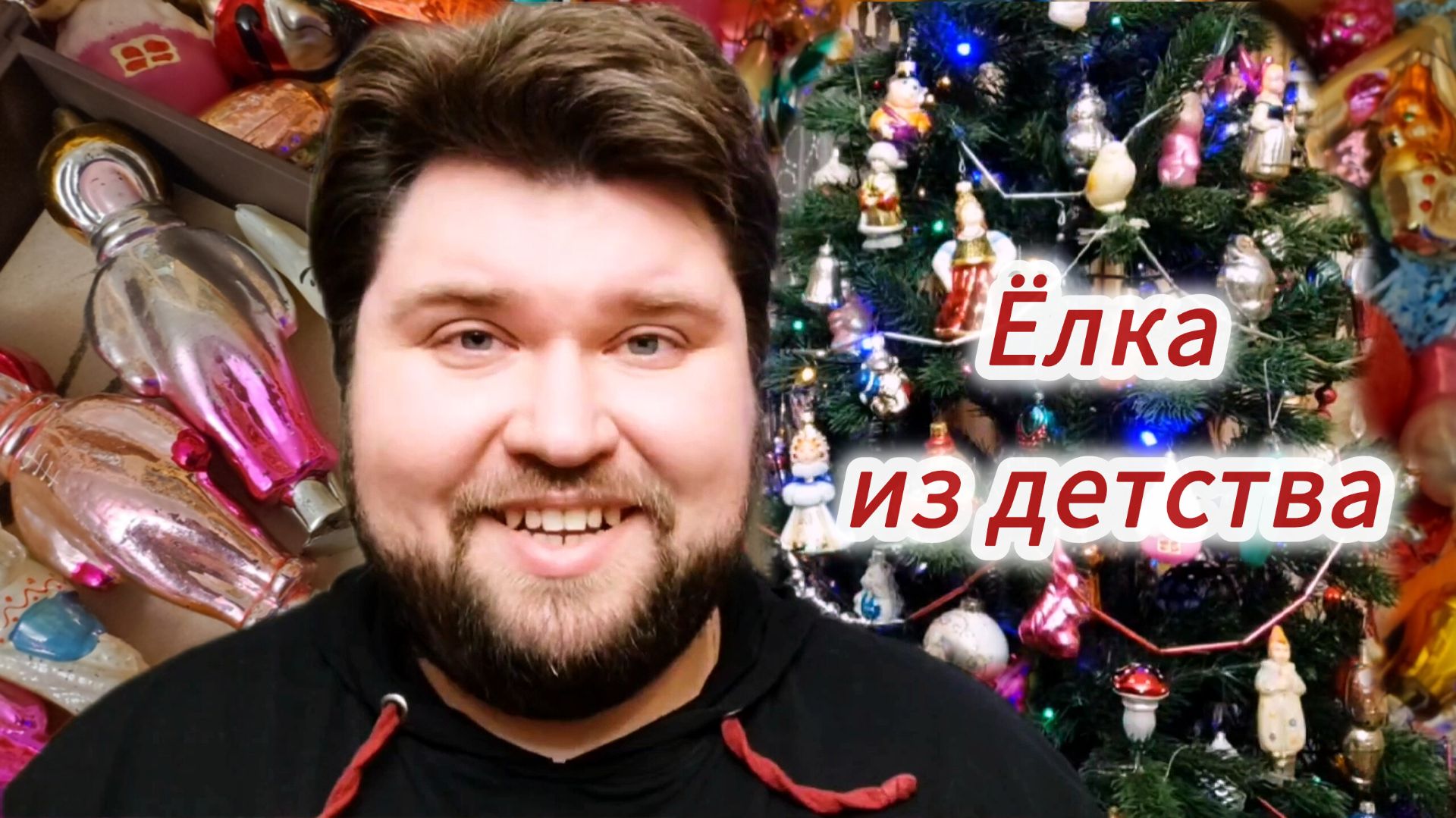 Украшаем ёлку винтажными игрушками, как в детстве! смотреть онлайн