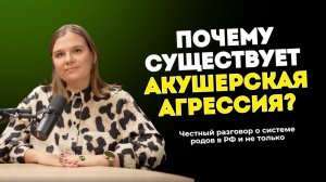 Почему существует акушерская агрессия? Честный разговор о системе родов в РФ и не только.