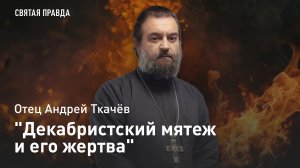 "Декабристский мятеж и его жертва": Памяти генерала Михаила Милорадовича — отец Андрей Ткачёв