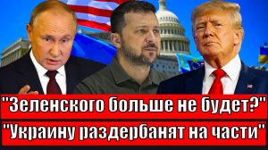 ПУТИН диктует условия мирного плана!Зеленский предал страну?!Байден сказал :Украина – рассадник зла!