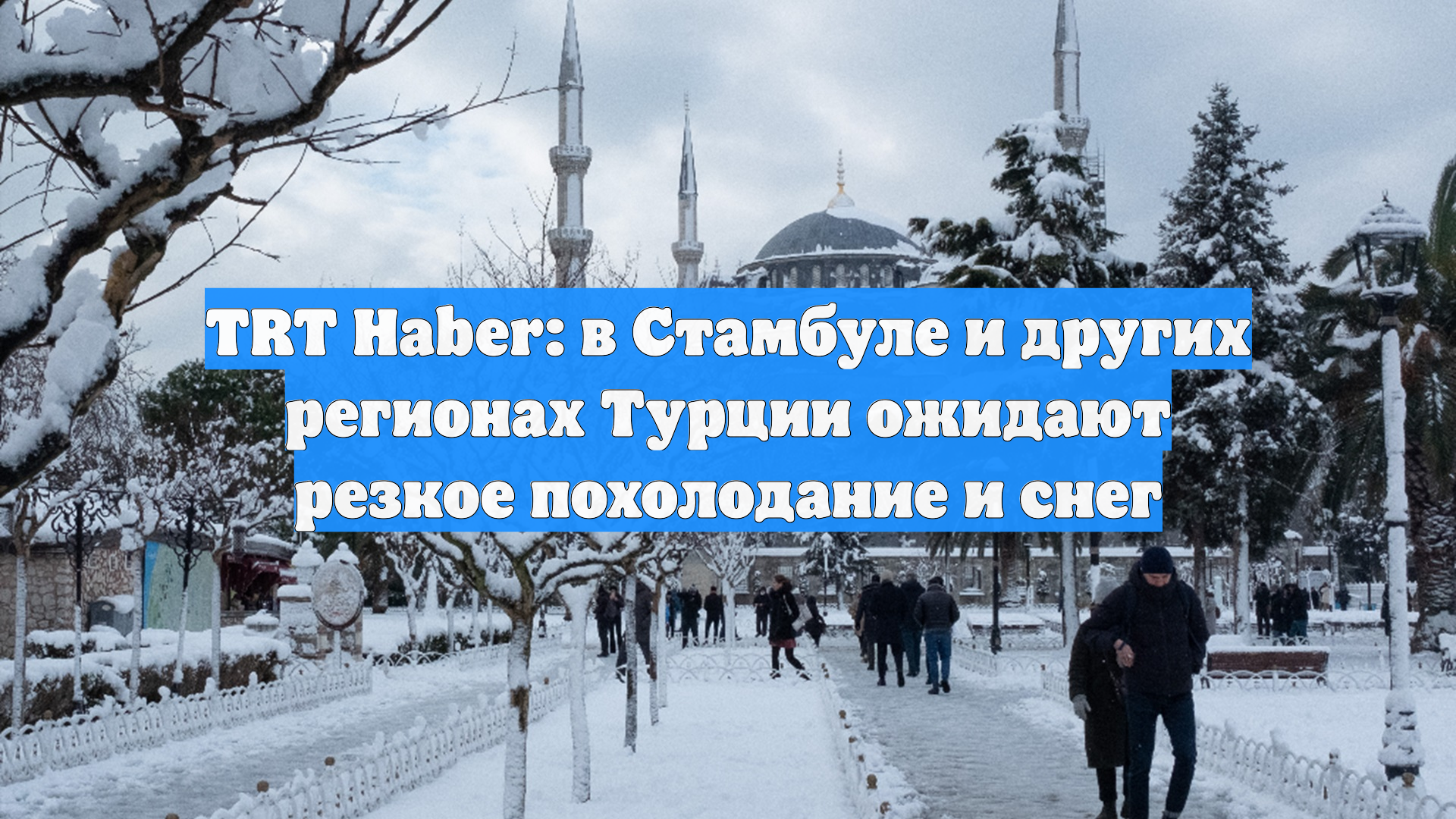 TRT Haber: в Стамбуле и других регионах Турции ожидают резкое похолодание и снег смотреть онлайн