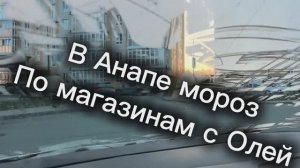 Мама и Оля. Анапа. Мороз.Мандарины. Фикс-прайс.