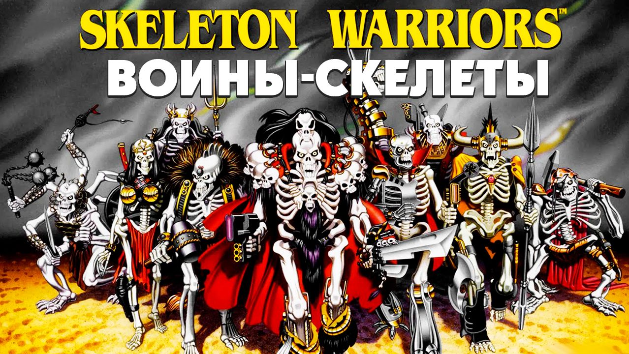 Воины-скелеты – 1 сезон 12 серия «Столкновение и последствия. Часть 1» / Skeleton Warriors