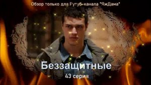 Впечатление от 43 серии турецкого сериала "Беззащитные"