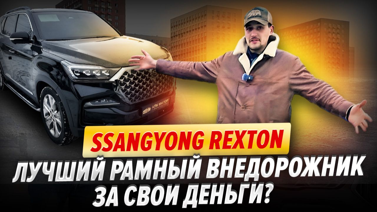 SsangYong Rexton: лучший рамный внедорожник за свои деньги? смотреть онлайн