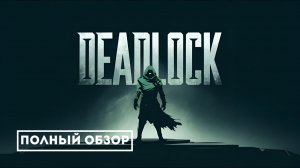 Обзор на DEADLOCK - новый шутер от Valve. Я получил допуск к игре