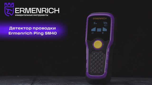 Детектор проводки Ermenrich Ping SM40 | Ermenrich – имиджевое видео смотреть онлайн