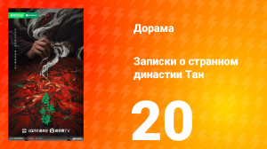 Записки о странном династии 20 серия