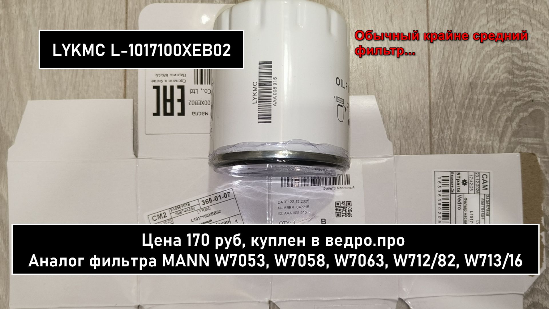 Распил масляного фильтра LYKMC L-1017100XEB02. Аналог MANN W7053 смотреть онлайн