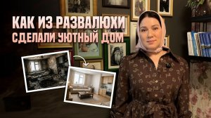 Как из развалюхи сделали уютный дом