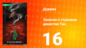 Записки о странном династии 16 серия